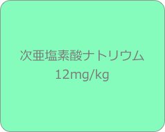 次亜塩素酸ナトリウム
12mg/kg