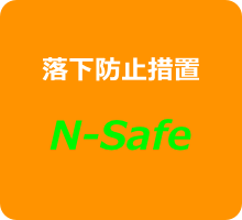 落下防止措置
N-Safe