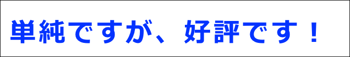 単純ですが、好評です！