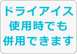 ドライアイス使用時でも
併用できます