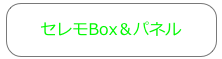 セレモBox＆パネル
