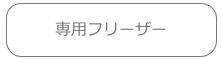 専用フリーザー