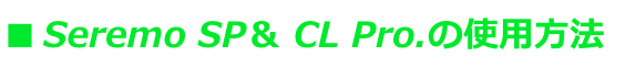 ■ Seremo SP＆ CL Pro.の使用方法