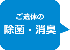 ご遺体の
除菌・消臭