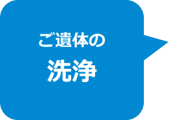 ご遺体の
洗浄